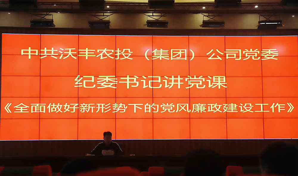 【農(nóng)投黨建】| 紀(jì)委書記上黨課—《全面做好新形勢下的黨風(fēng)廉政建設(shè)工作》